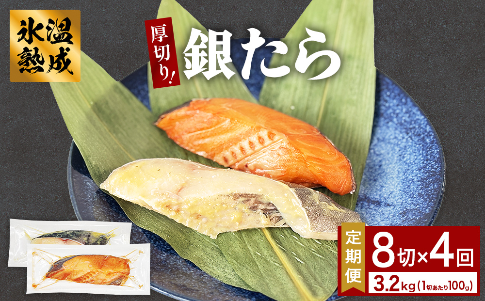 厚切り 銀たら ２種 ８切 セット 定期便 全4回（合計3.2kg ）銀たら 銀タラ 銀鱈 漬魚 漬け魚 味噌漬け 味噌漬 有限会社ヤマユ佐勇水産