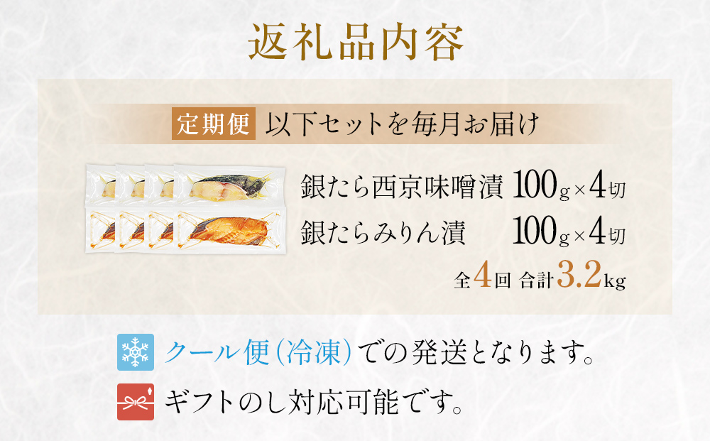 厚切り 銀たら ２種 ８切 セット 定期便 全4回（合計3.2kg ）銀たら 銀タラ 銀鱈 漬魚 漬け魚 味噌漬け 味噌漬 有限会社ヤマユ佐勇水産