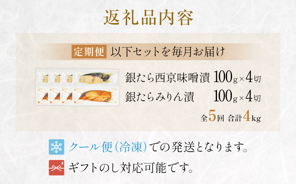 厚切り 銀たら ２種 ８切 セット 定期便 全5回（合計4kg ）銀たら 銀タラ 銀鱈 漬魚 漬け魚 味噌漬け 味噌漬 有限会社ヤマユ佐勇水産