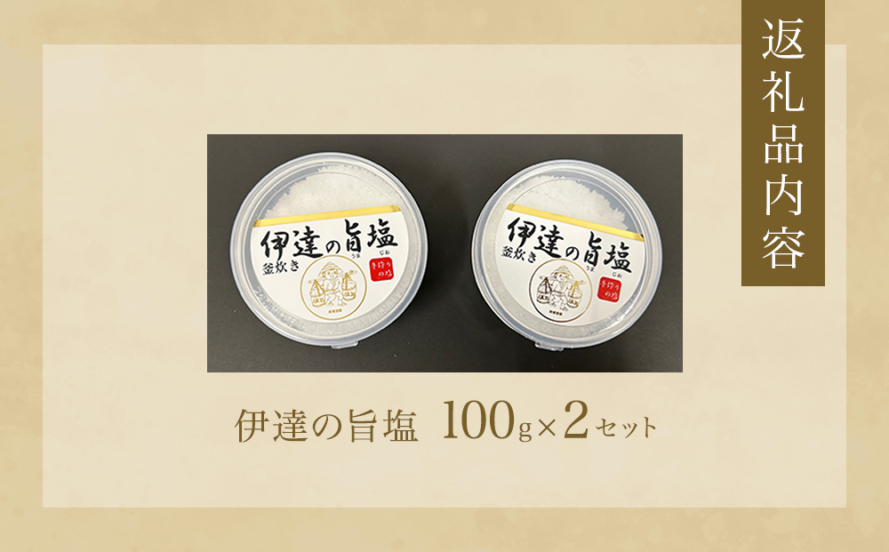 伊達の旨塩おためしセット （ 100g ×2 ） 旨塩 海水 平釜 手作り ミネラル 釜 釜炊き  塩 台伊達藩 仙台 伊達氏 石巻