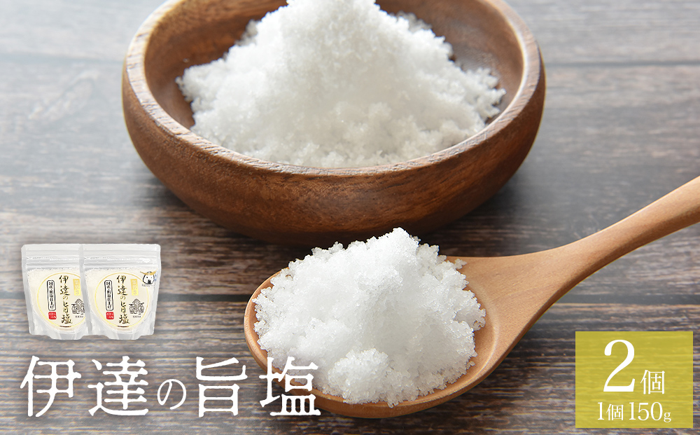 伊達の旨塩おためしセット2 （ 150g ×2 ） 旨塩 海水 平釜 手作り ミネラル 釜 釜炊き 塩 台伊達藩 仙台 伊達氏 石巻