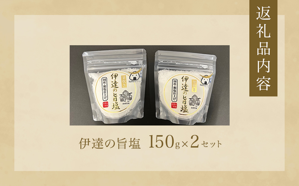伊達の旨塩おためしセット2 （ 150g ×2 ） 旨塩 海水 平釜 手作り ミネラル 釜 釜炊き 塩 台伊達藩 仙台 伊達氏 石巻