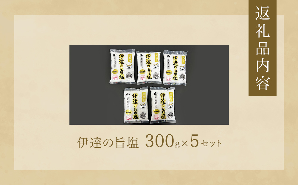 伊達の旨塩5個セット （300g×5 ） 旨塩 セット 海水 平釜 手作り ミネラル 釜 釜炊き 塩 仙台伊達藩 仙台 伊達氏 石巻