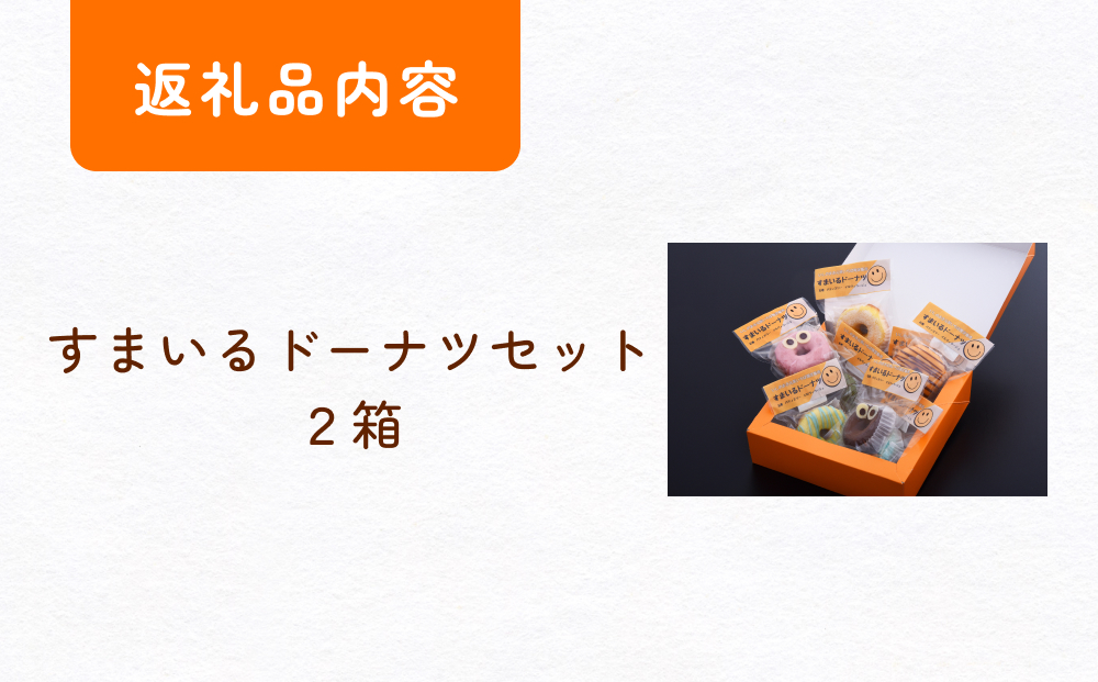 すまいる ドーナツ 2箱 ドーナッツ セット ヘルシー 健康的 オーブン 贅沢 揚げない 焼き上げ
