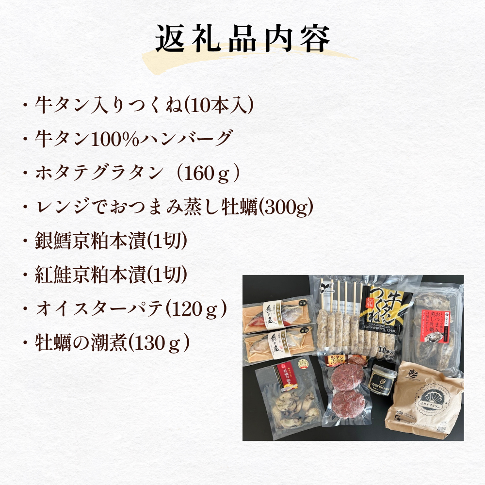 元気いちばオリジナルセット 牛タン つくね ホタテ グラタン 蒸し牡蠣  オイスターパテ 銀鱈 紅鮭 京粕 牡蠣 潮煮 セット