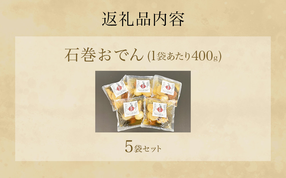 おでん 石巻おでん 5袋 セット 鯖出汁 サバだし 鯖だし さばだし ご当地 石巻 宮城