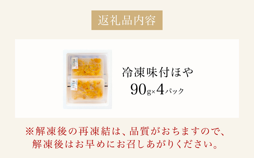 冷凍 味付ほや セット 360ｇ（ 90ｇ × 4P ） ほや ホヤ 宮城県 石巻市
