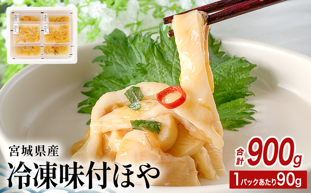 冷凍 味付ほや セット 900ｇ（ 90ｇ × 10P ） ほや ホヤ 宮城県 石巻市