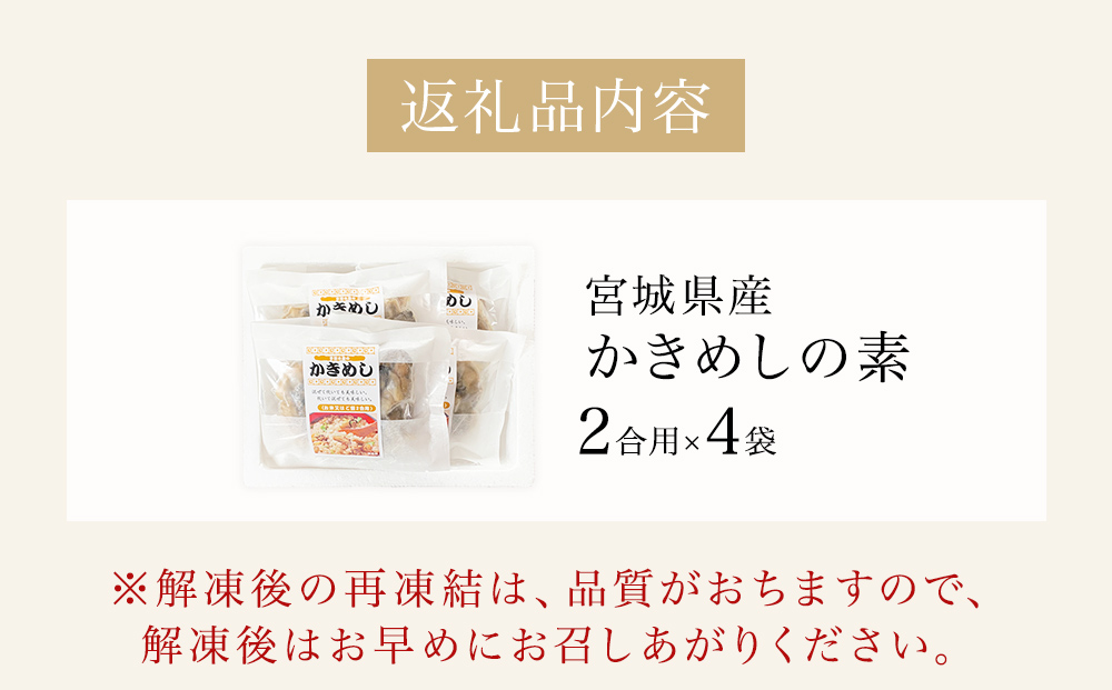 宮城県産かきめしの素  （ 2合用 ）× 4袋 牡蠣飯 牡蠣めし かき飯 牡蠣 カキ 炊き込みご飯