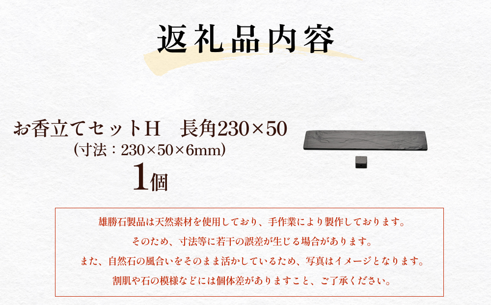 【雄勝石】お香立てセットH　長角230×50 お香立て 香立て 香 セット 長角 雄勝石 天然 硯石 伊達氏 仙台藩 歴史 硯 スズリ モダン