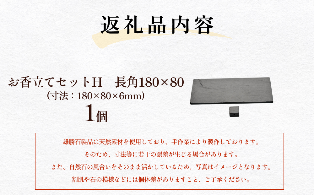 【雄勝石】お香立てセットH　長角180×80 お香立て 香立て 香 セット 長角 雄勝石 天然 硯石 伊達氏 仙台藩 歴史 硯 スズリ モダン