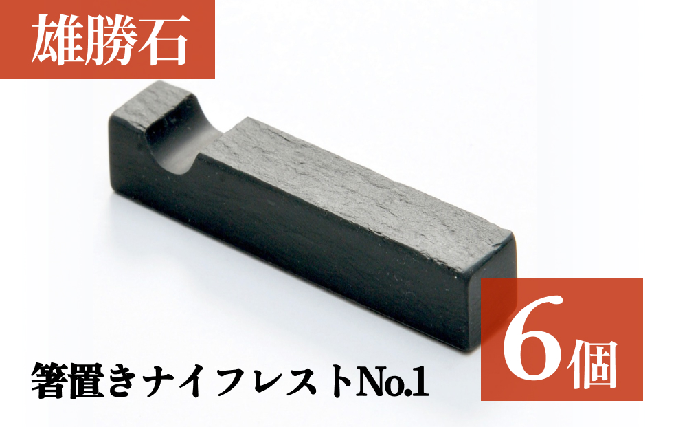 【雄勝石】箸置きナイフレストNo.6　6個セット 雄勝石 箸置き ナイフレスト 角形 角型 天然 硯石 伊達氏 歴史 硯 スズリ モダン