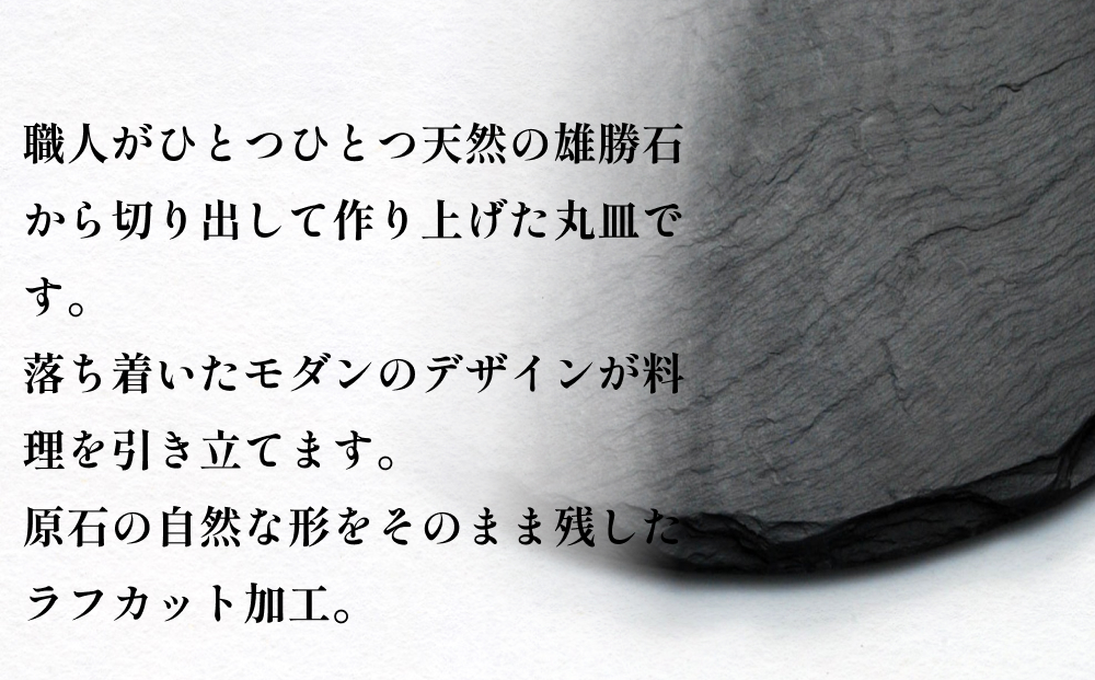 【雄勝石】 石皿 240 丸 ラフカット 2枚組 天然 硯石 伊達氏 仙台藩 歴史 硯 スズリ 石巻 モダン 宮城