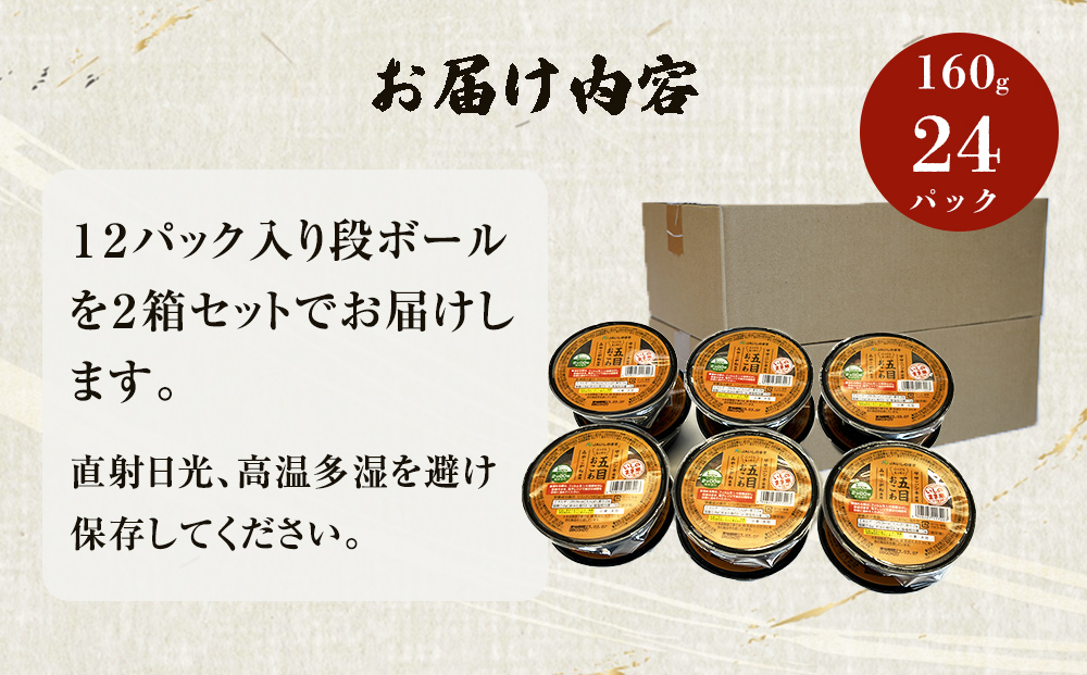 五目おこわ炊飯パック 160g 24パック入 ご飯 ご飯パック 炊飯パック おこわ 五目ごはん 備蓄 非常食