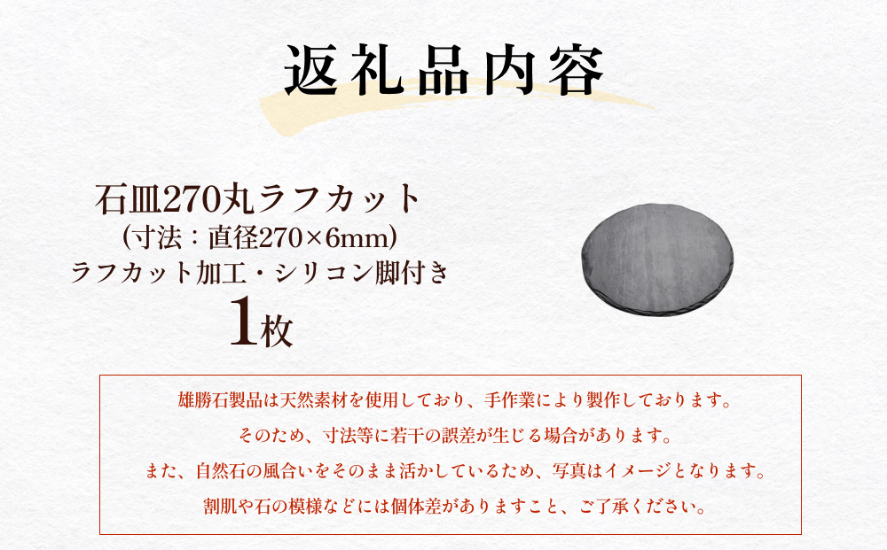 【雄勝石】 石皿 270 丸 ラフカット 天然 硯石 伊達氏 仙台藩 歴史 硯 スズリ モダン 石巻 宮城