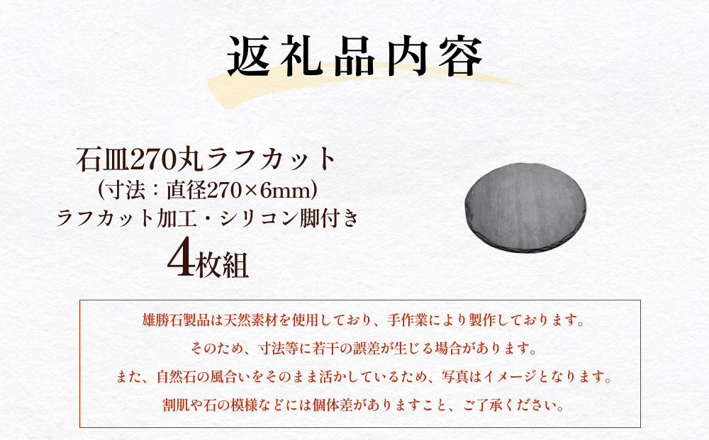 【雄勝石】 石皿 270 丸 ラフカット 4枚組 天然 硯石 伊達氏 仙台藩 歴史 硯 スズリ モダン 石巻 宮城