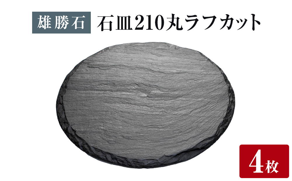 【雄勝石】 石皿 210丸 ラフカット ４枚組 天然 硯石 伊達氏 仙台藩 歴史 モダン 石巻 宮城