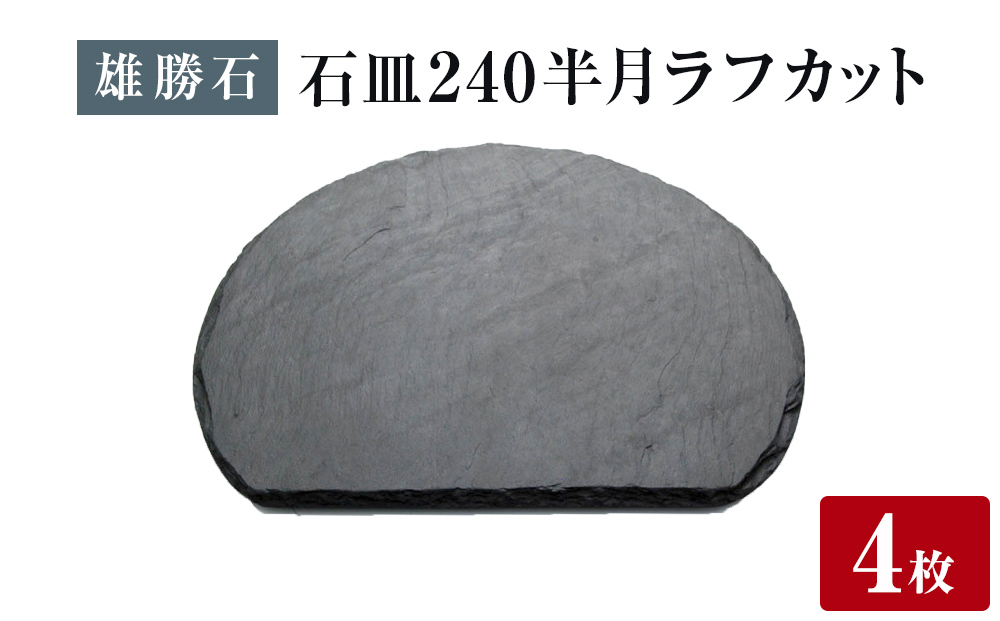 【雄勝石】石皿 240半月 ラフカット ４枚組 天然 硯石 伊達氏 仙台藩 歴史 モダン 石巻 宮城