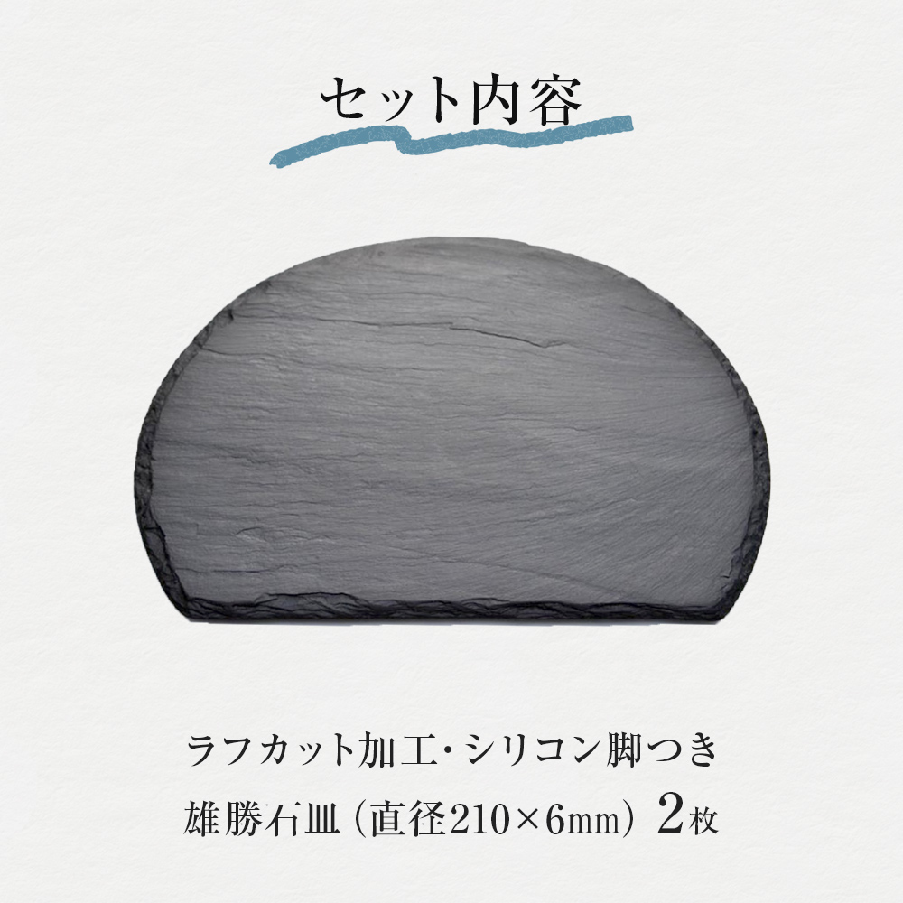 【雄勝石】石皿 210半月 ラフカット ２枚組 天然 硯石 伊達氏 仙台藩 歴史 モダン 石巻 宮城