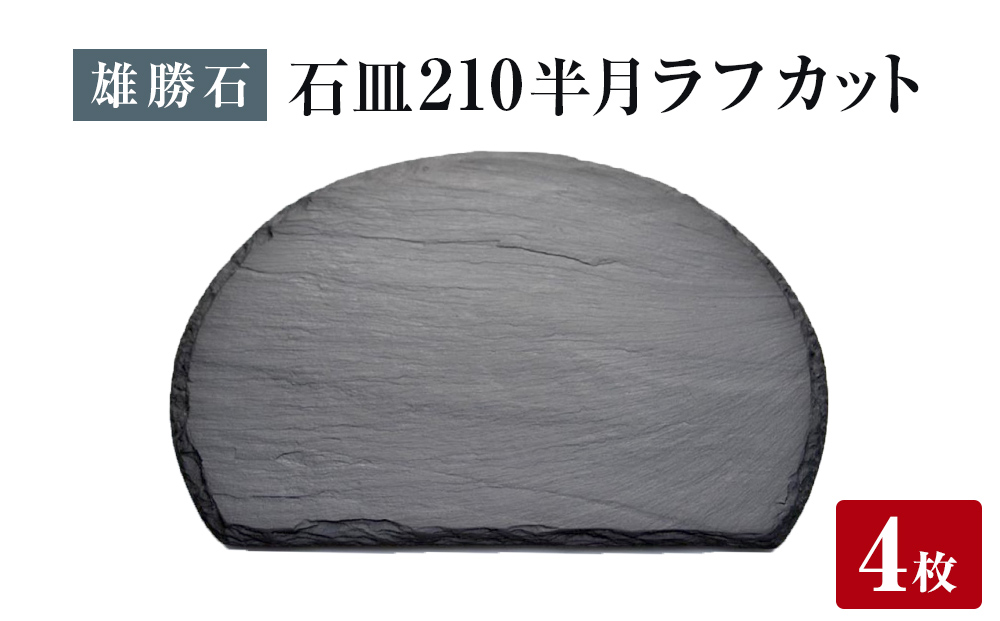 【雄勝石】石皿 210半月 ラフカット ４枚組 天然 硯石 伊達氏 仙台藩 歴史 モダン 石巻 宮城
