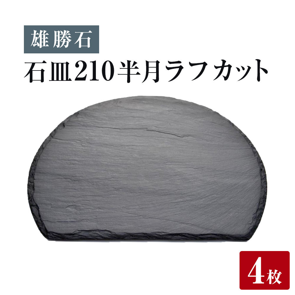 【雄勝石】石皿 210半月 ラフカット ４枚組 天然 硯石 伊達氏 仙台藩 歴史 モダン 石巻 宮城