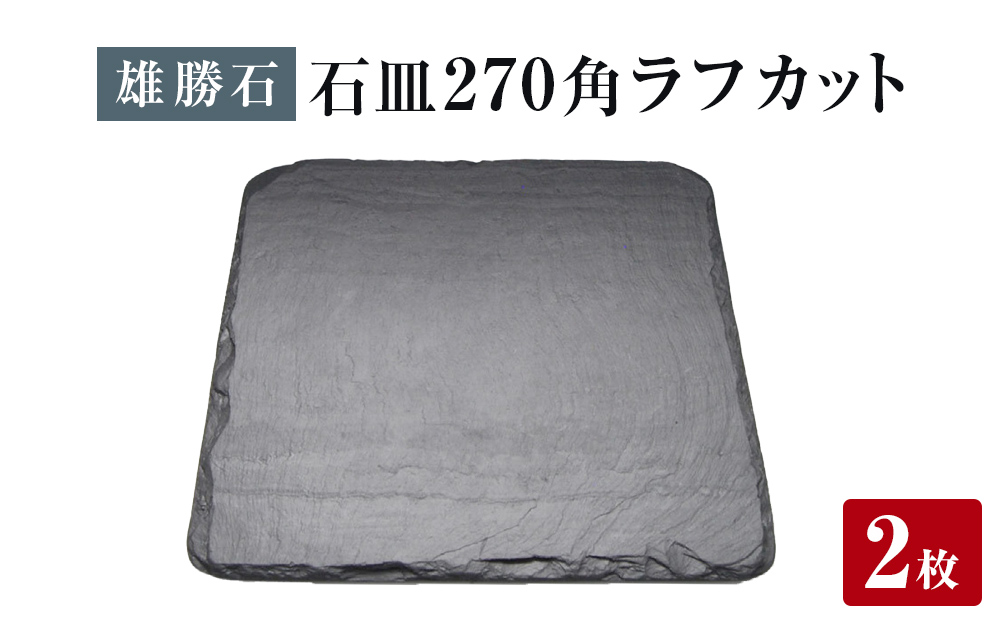 【雄勝石】石皿 270角 ラフカット ２枚組 天然 硯石 伊達氏 仙台藩 歴史 モダン 石巻 宮城