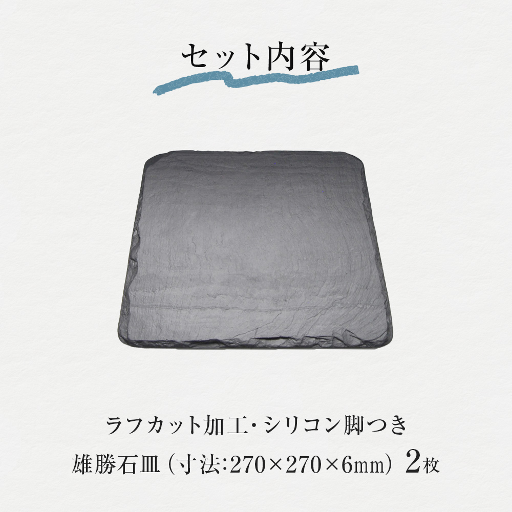 【雄勝石】石皿 270角 ラフカット ２枚組 天然 硯石 伊達氏 仙台藩 歴史 モダン 石巻 宮城