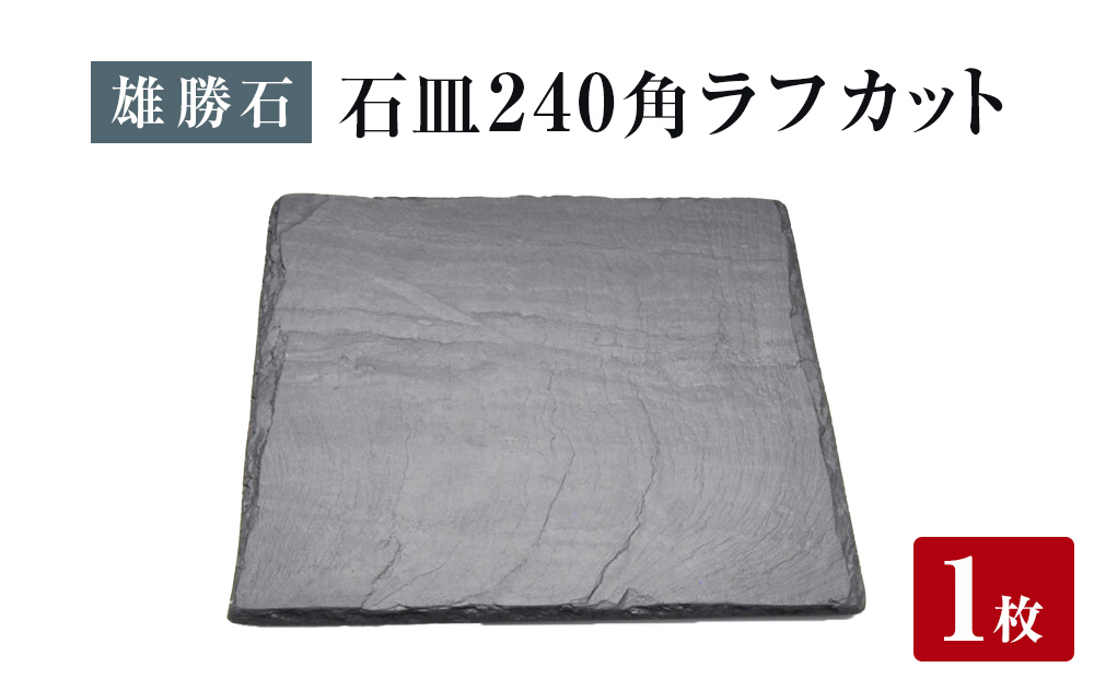 【雄勝石】石皿 240角 ラフカット 天然 硯石 伊達氏 仙台藩 歴史 モダン 石巻 宮城 皿 食器