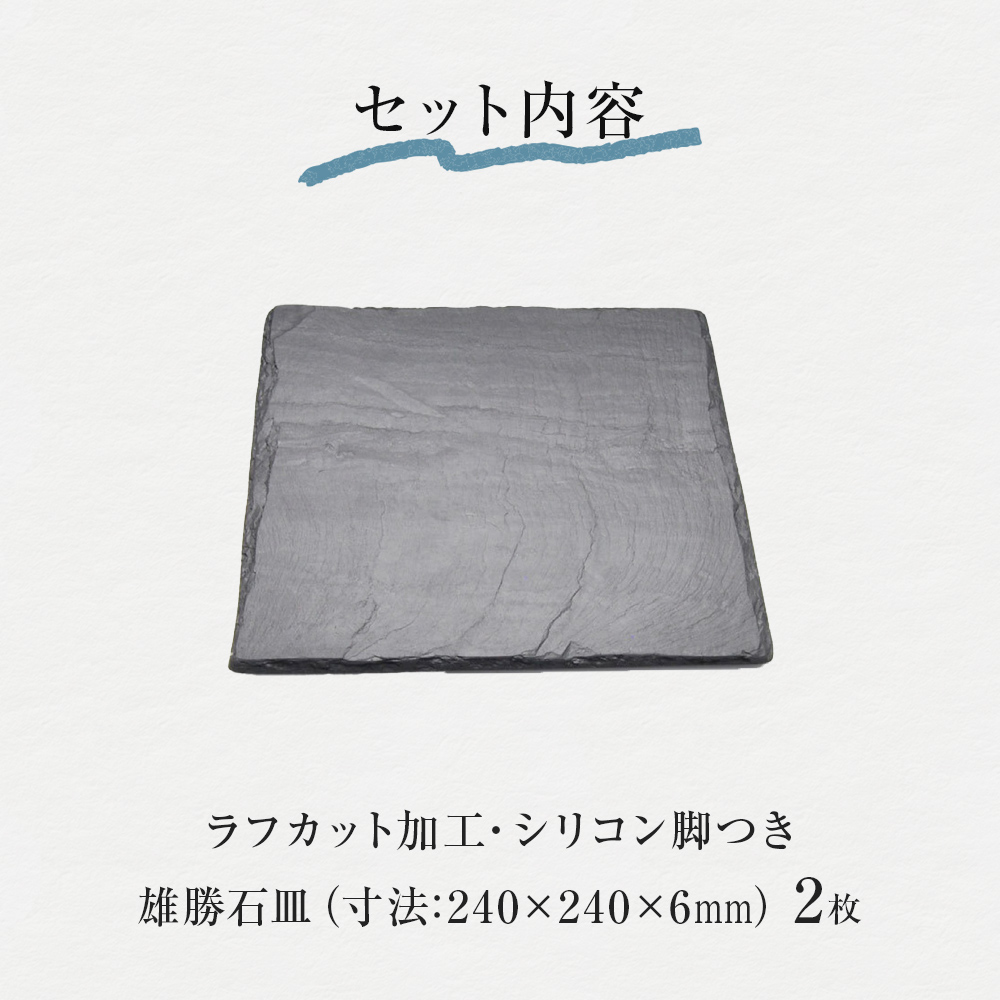 【雄勝石】石皿 240角 ラフカット ２枚組 天然 硯石 伊達氏 仙台藩 歴史 モダン 石巻 宮城