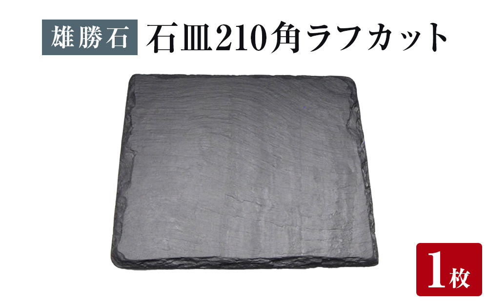 【雄勝石】石皿 210角 ラフカット 天然 硯石 伊達氏 仙台藩 歴史 モダン 石巻 宮城 皿 食器