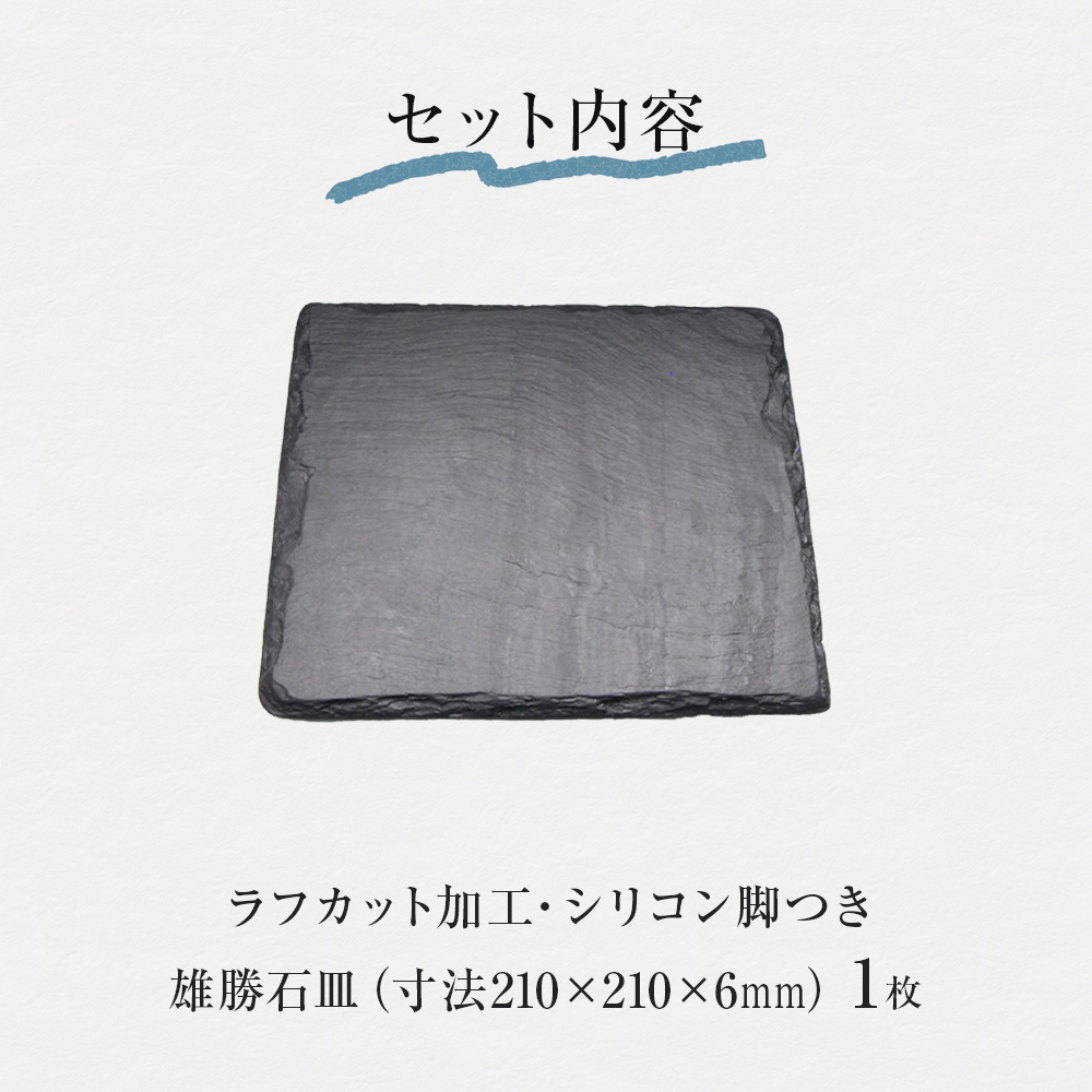 【雄勝石】石皿 210角 ラフカット 天然 硯石 伊達氏 仙台藩 歴史 モダン 石巻 宮城 皿 食器