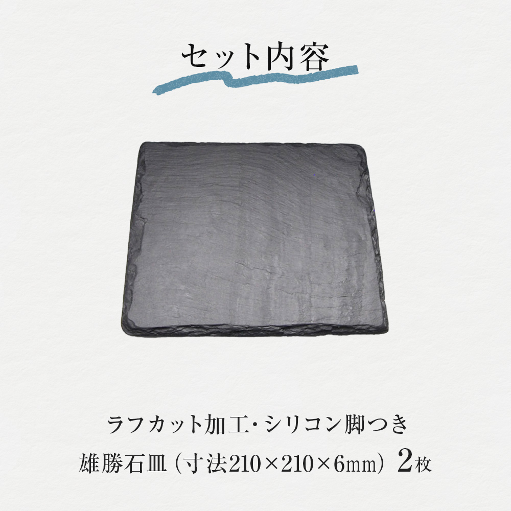 【雄勝石】石皿 210角 ラフカット ２枚組 天然 硯石 伊達氏 仙台藩 歴史 モダン 石巻 宮城