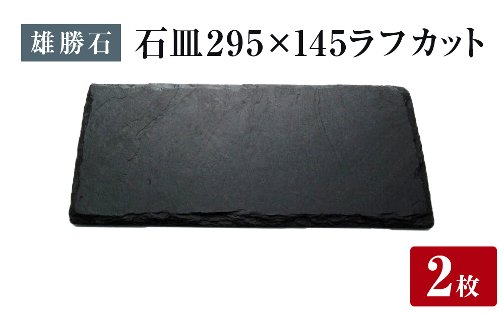 【雄勝石】 石皿 295×145 ラフカット２枚組 天然 硯石 伊達氏 歴史 モダン 石巻 宮城