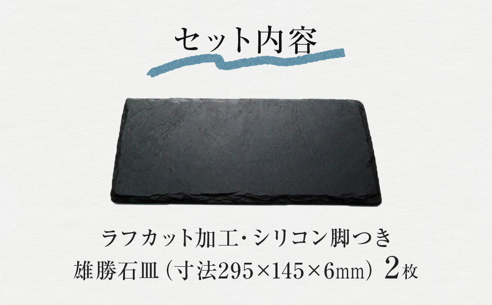 【雄勝石】 石皿 295×145 ラフカット２枚組 天然 硯石 伊達氏 歴史 モダン 石巻 宮城
