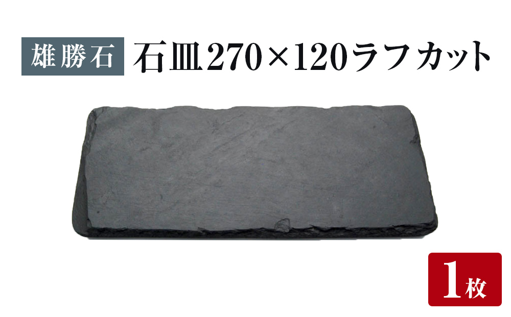 【雄勝石】 石皿 270×120 ラフカット 天然 硯石 伊達氏 歴史 モダン 石巻 宮城 皿 食器