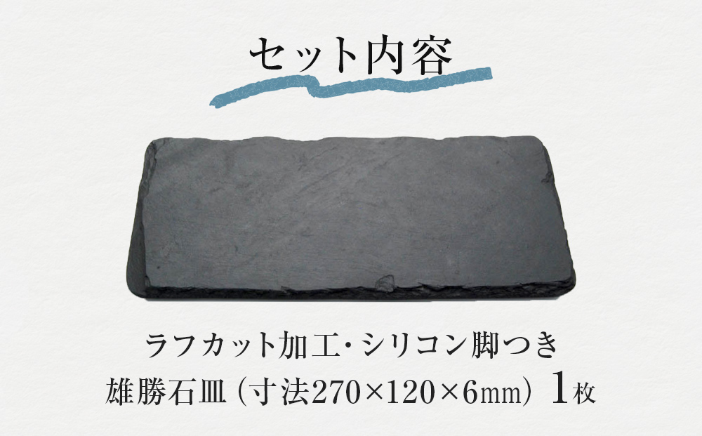 【雄勝石】 石皿 270×120 ラフカット 天然 硯石 伊達氏 歴史 モダン 石巻 宮城 皿 食器