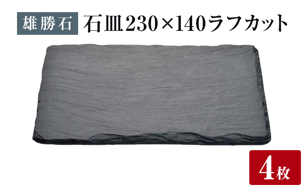 【雄勝石】 石皿 230×140 ラフカット ４枚組 天然 硯石 伊達氏 歴史 モダン 石巻 宮城
