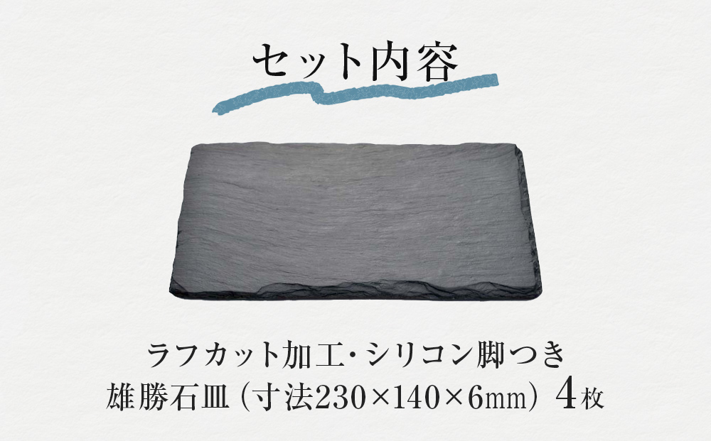 【雄勝石】 石皿 230×140 ラフカット ４枚組 天然 硯石 伊達氏 歴史 モダン 石巻 宮城