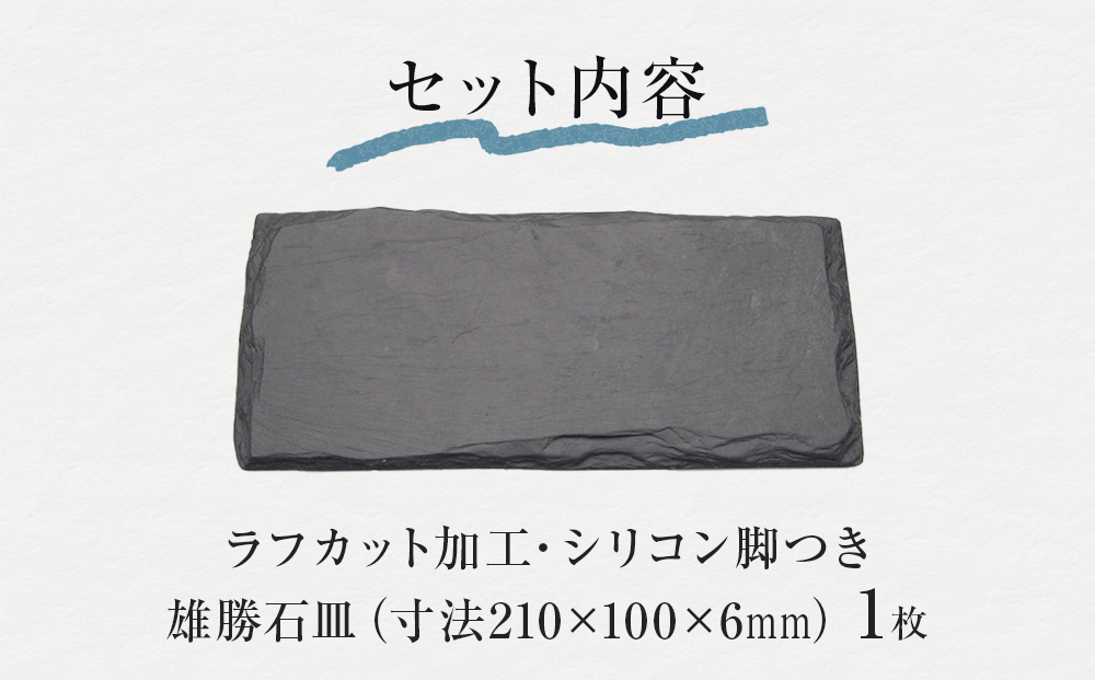 【雄勝石】 石皿 210×100 ラフカット 天然 硯石 伊達氏 歴史 モダン 石巻 宮城 皿 食器