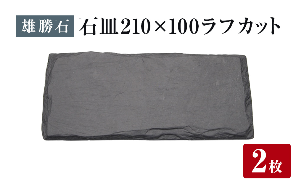 【雄勝石】 石皿 210×100 ラフカット ２枚組 天然 硯石 伊達氏 歴史 モダン 石巻 宮城