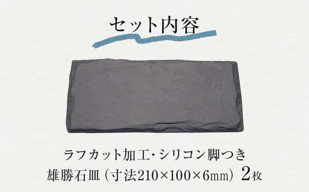 【雄勝石】 石皿 210×100 ラフカット ２枚組 天然 硯石 伊達氏 歴史 モダン 石巻 宮城