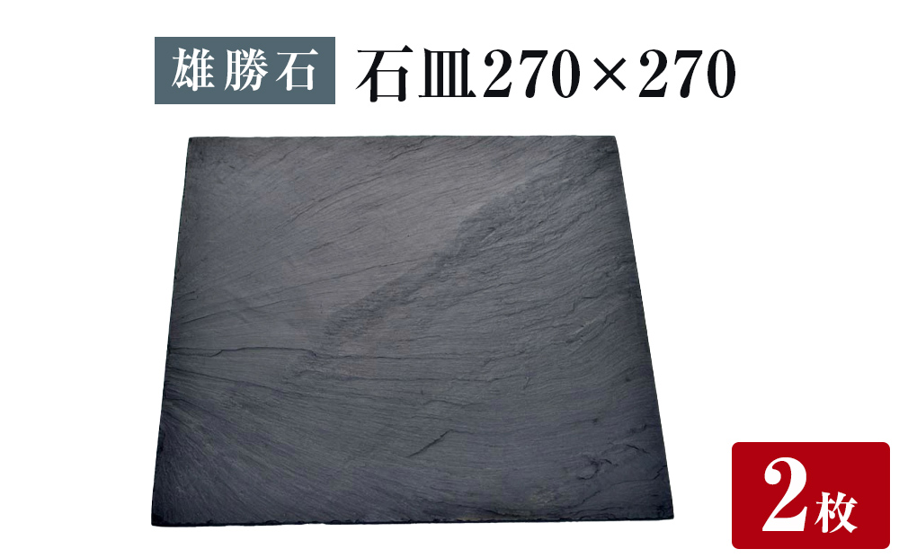 【雄勝石】 石皿 270角 ２枚組 天然 硯石 伊達氏 仙台藩 歴史 モダン 石巻 宮城 皿 大皿