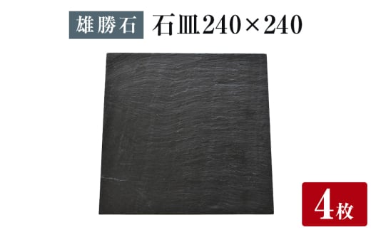 【雄勝石】 石皿 240角 ４枚組 天然 硯石 伊達氏 仙台藩 歴史 モダン 石巻 宮城 皿 角皿