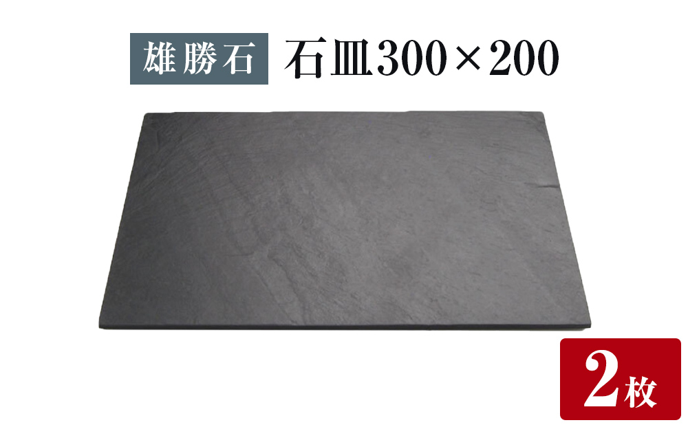 【雄勝石】石皿 300×200 ２枚組 長角 天然 硯石 伊達氏 仙台藩 歴史 モダン 石巻 宮城