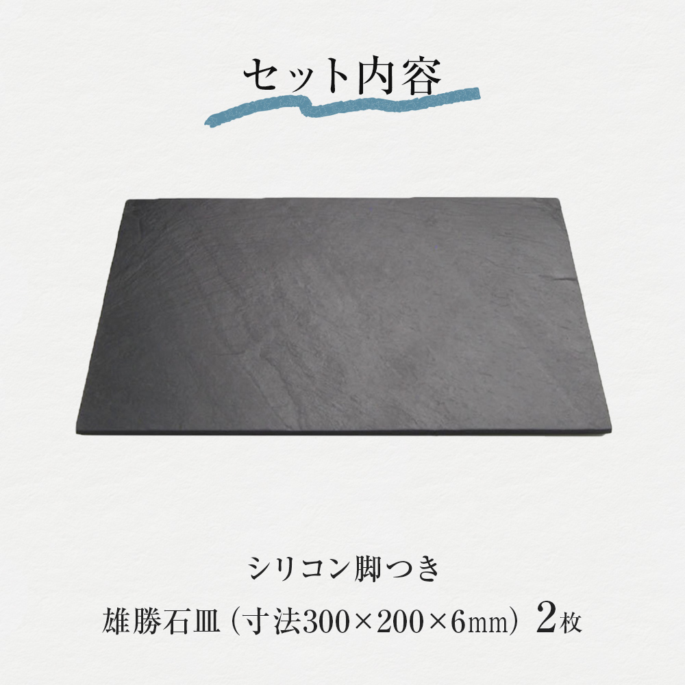 【雄勝石】石皿 300×200 ２枚組 長角 天然 硯石 伊達氏 仙台藩 歴史 モダン 石巻 宮城