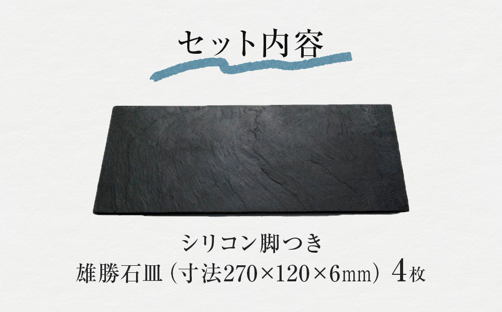 【雄勝石】石皿 270×120 ４枚組 長角 天然 硯石 伊達氏 仙台藩 歴史 モダン 石巻 宮城
