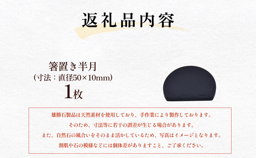 【雄勝石】 箸置き 半月 はし置き 箸おき 半月型 半月形 天然 硯石 伊達氏 仙台藩 歴史 硯 スズリ