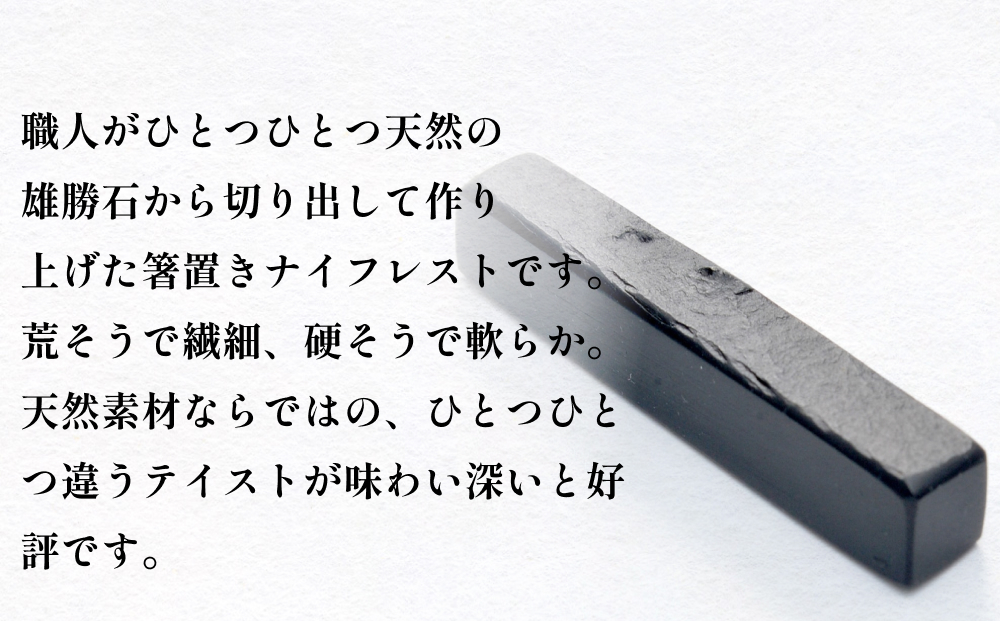 【雄勝石】 箸置き ナイフレスト No.1｜ 1個  角形 角型 天然 硯石 伊達氏 仙台藩