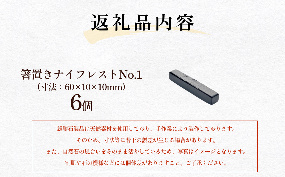 【雄勝石】 箸置き ナイフレスト No.1｜ 6個  角形 角型 天然 硯石 伊達氏 仙台藩 