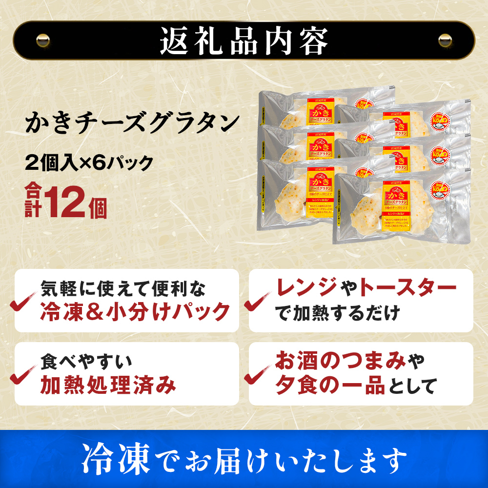 牡蠣 宮城県産 かきチーズグラタン 12個（2個入り×6）冷凍 小分け 牡蠣グラタン グラタン お惣菜 おつまみ かき カキ カキグラタン ホワイトソース 冷凍食品 惣菜 簡単調理 レンジ調理 温めるだけ レトルト チルド 洋食 宮城県 石巻 石巻市 まるたか水産